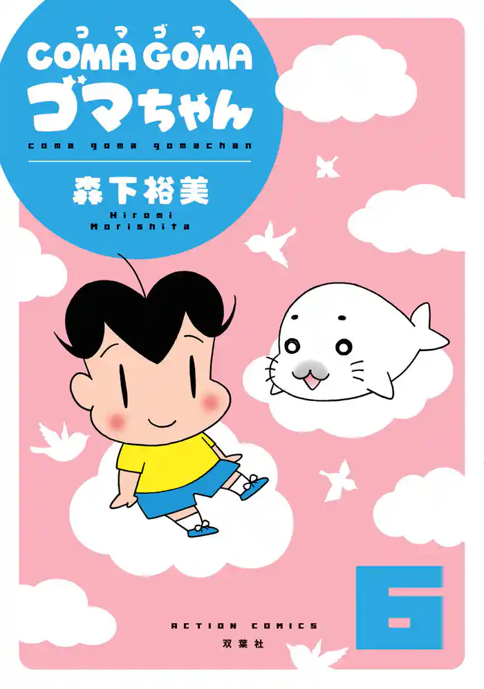 COMA GOMA ゴマちゃん 6