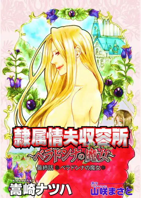 隷属情夫収容所～ベラドンナの魔女～ 分冊版