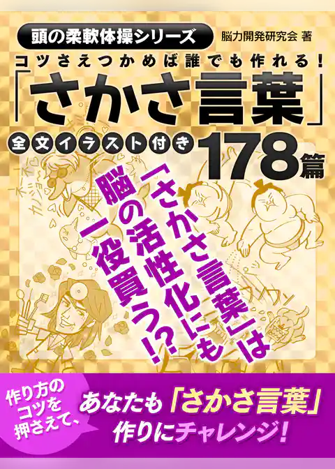コツさえつかめば誰でも作れる！「さかさ言葉」178篇全文イラスト付き