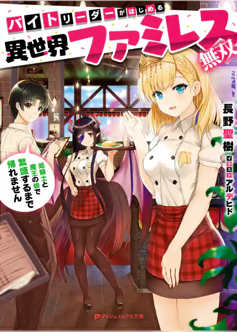 バイトリーダーがはじめる異世界ファミレス無双