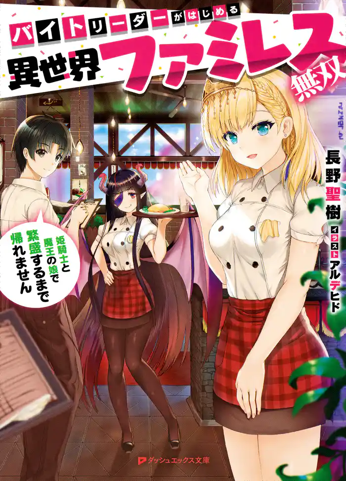バイトリーダーがはじめる異世界ファミレス無双 姫騎士と魔王の娘で繁盛するまで帰れません
