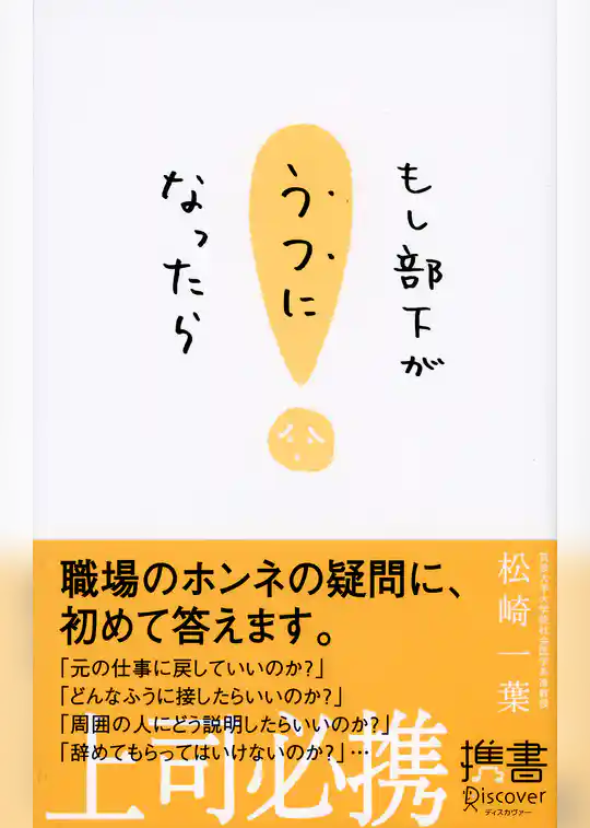 もし部下がうつになったら