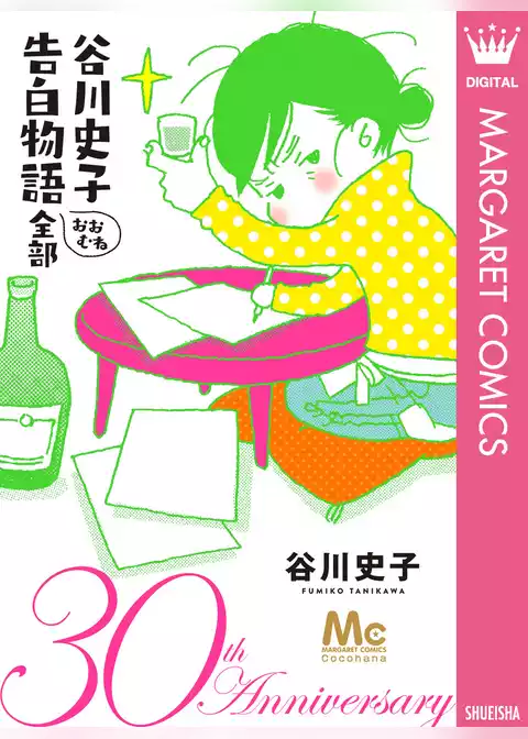 谷川史子 告白物語おおむね全部 30th anniversary