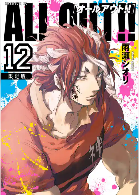 ＡＬＬ ＯＵＴ！！（１２） 　限定版