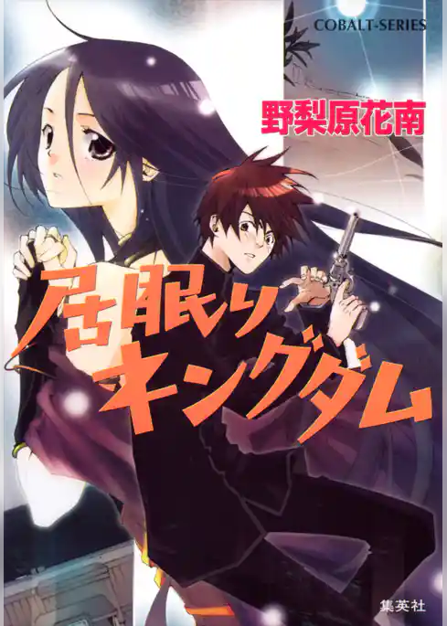 居眠りキングダム