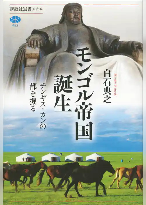 モンゴル帝国誕生　チンギス・カンの都を掘る