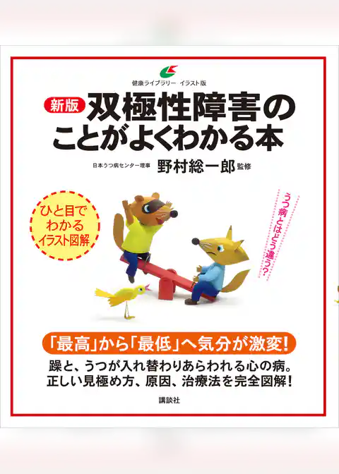 新版　双極性障害のことがよくわかる本