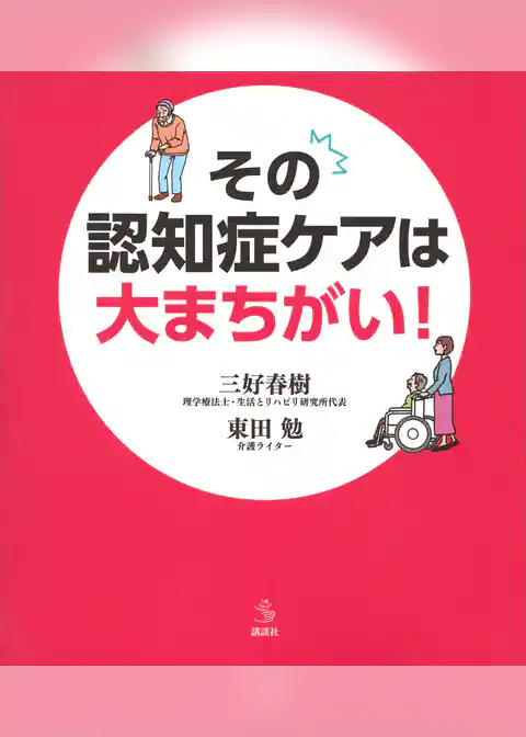 その認知症ケアは大まちがい！