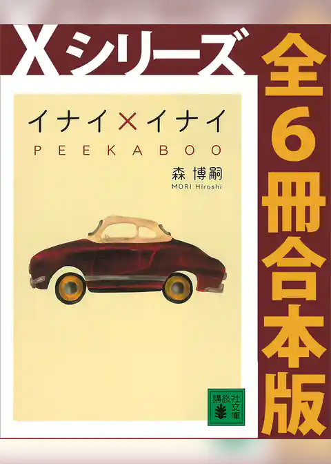 Ｘシリーズ全６冊合本版