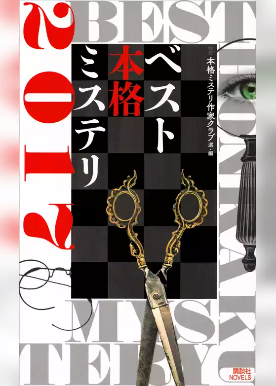 ベスト本格ミステリ２０１７
