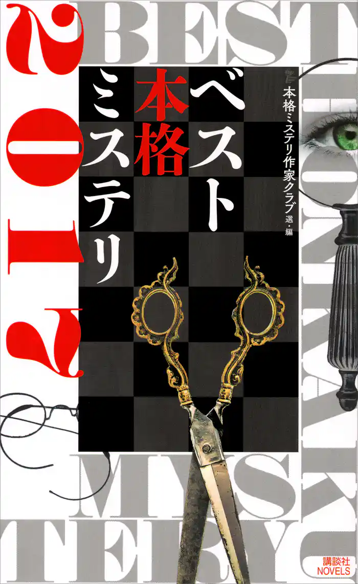 ベスト本格ミステリ2017