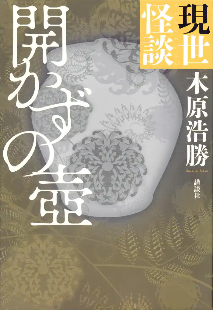 現世怪談　開かずの壺