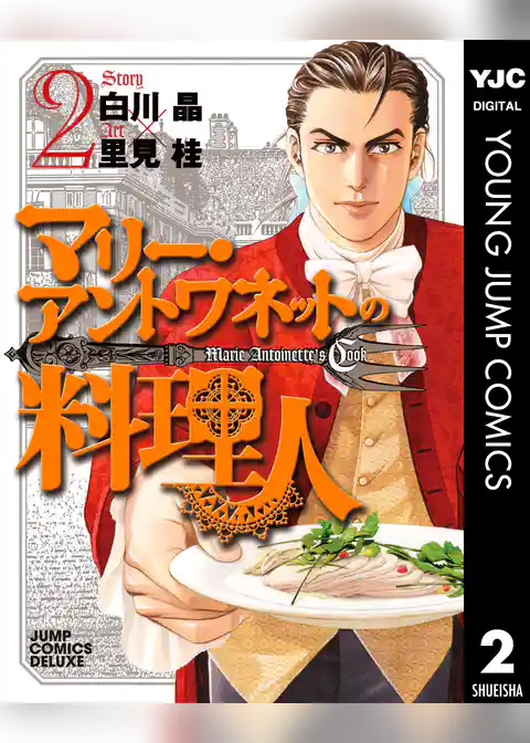 マリー・アントワネットの料理人