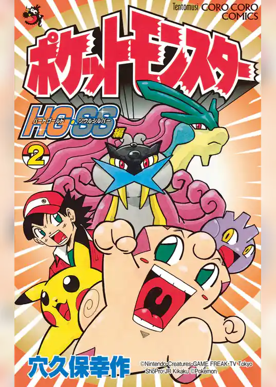 ポケットモンスターHG・SS