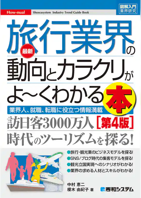 図解入門業界研究 最新旅行業界の動向とカラクリがよーくわかる本[第4版]