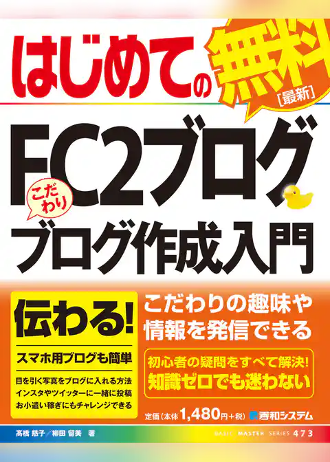 はじめてのFC2ブログ こだわりブログ作成入門