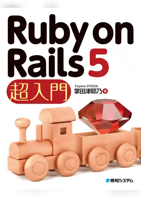 Ruby on Rails 5 超入門