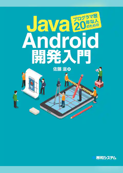 Javaプログラマ歴20年な人のためのAndroid開発入門