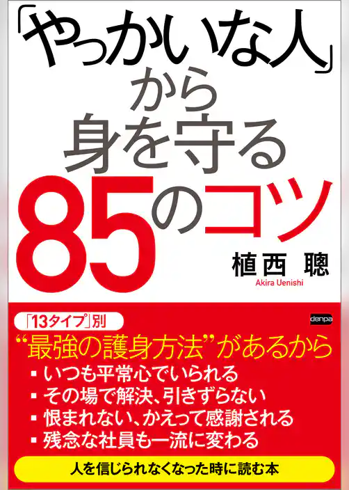 「やっかいな人」から身を守る85のコツ