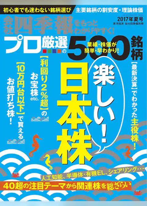 会社四季報プロ500 2017年夏号