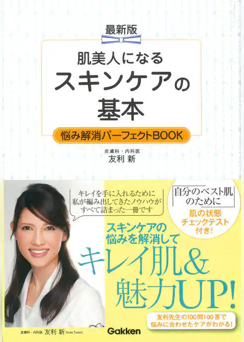 最新版 肌美人になる スキンケアの基本 悩み解消パーフェクトＢＯＯＫ 素肌美人になる！