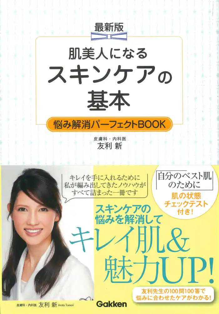最新版 肌美人になる スキンケアの基本 悩み解消パーフェクトBOOK 素肌美人になる!