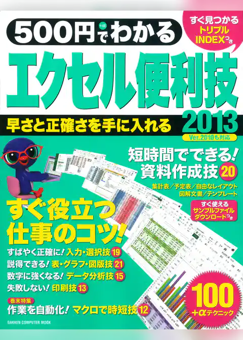 ５００円でわかる　エクセル２０１３便利技