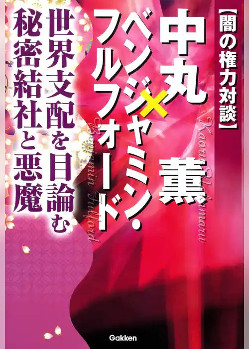 【闇の権力対談】　中丸薫×ベンジャミン・フルフォード