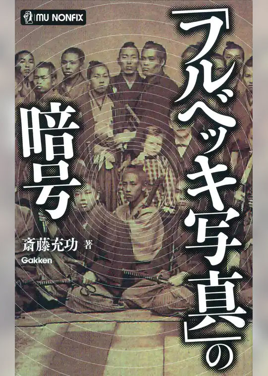 「フルベッキ写真」の暗号
