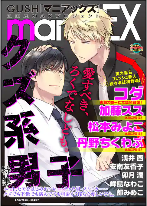 GUSHmaniaEX クズ系男子