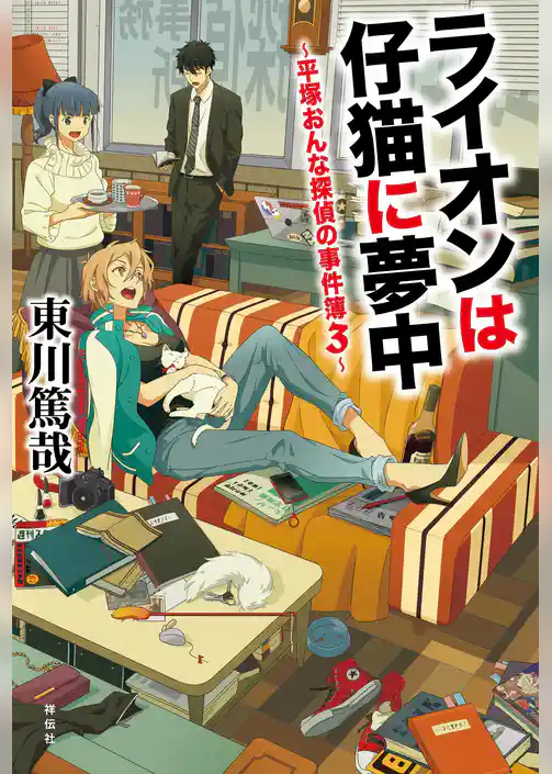 平塚おんな探偵の事件簿