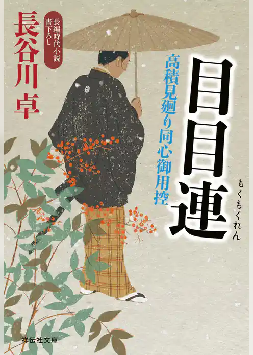 高積見廻り同心御用控