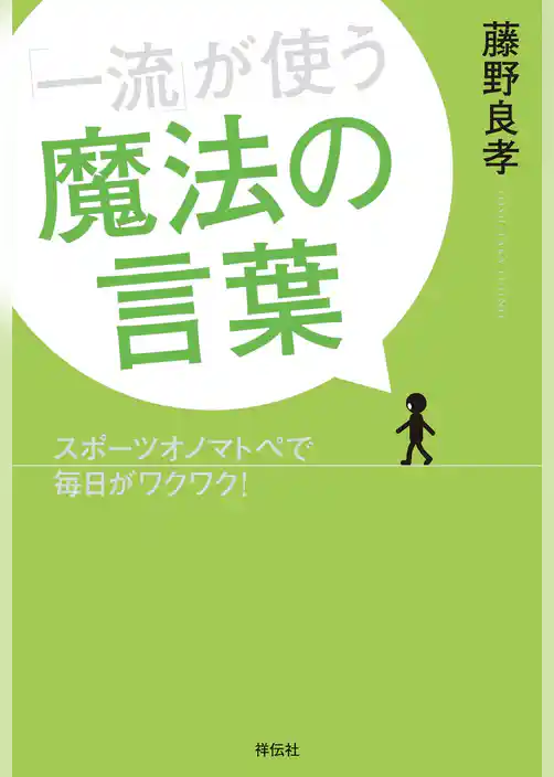 「一流」が使う魔法の言葉