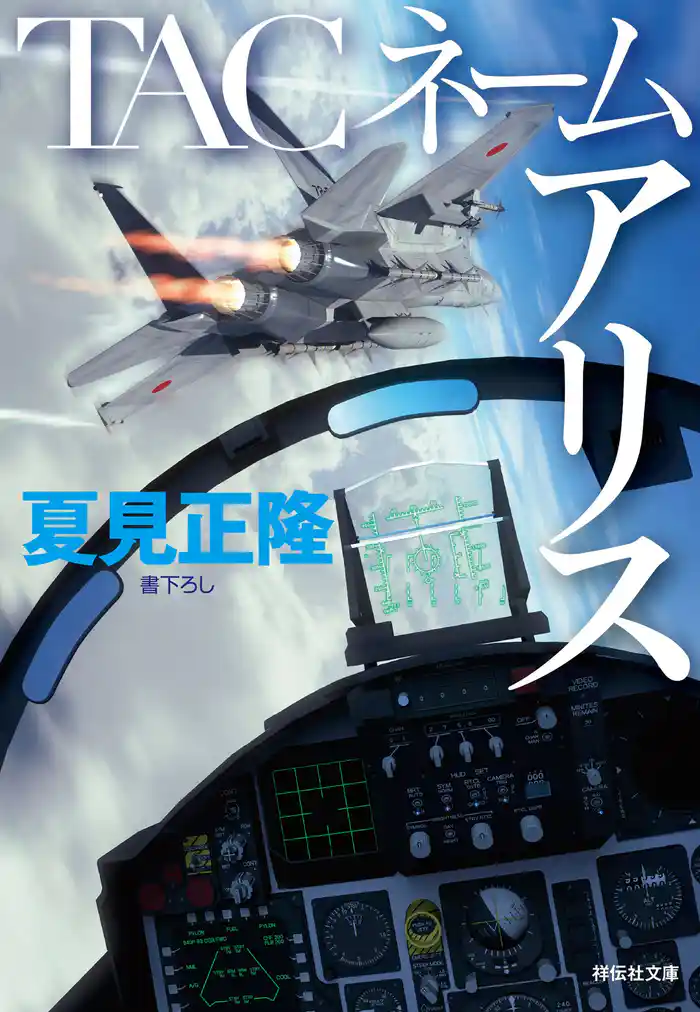 TACネーム アリス