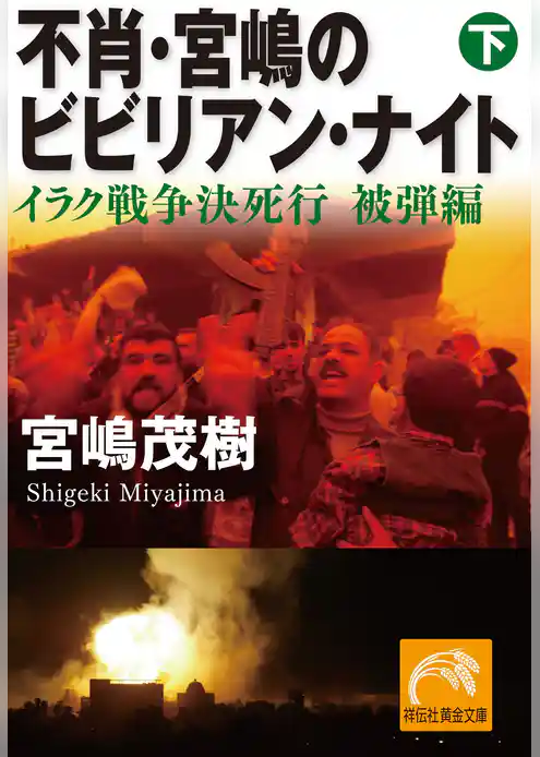 不肖・宮嶋のビビリアン・ナイト