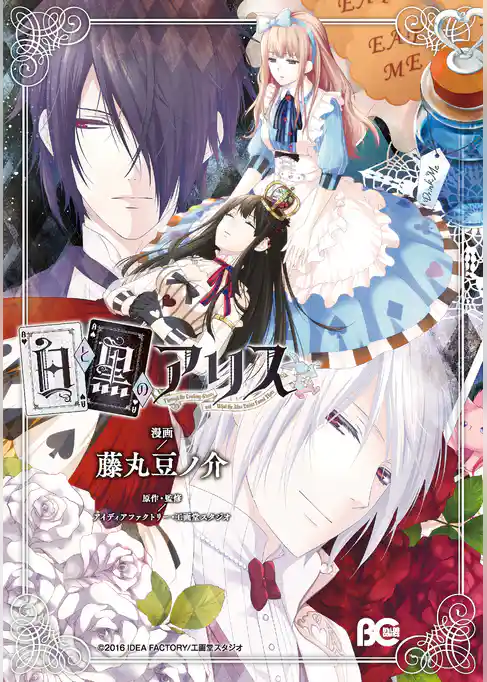 白と黒のアリス