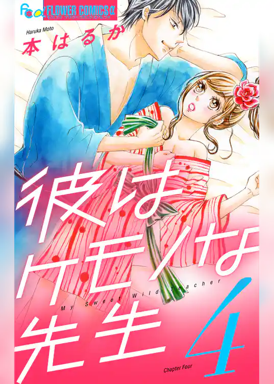 彼はケモノな先生