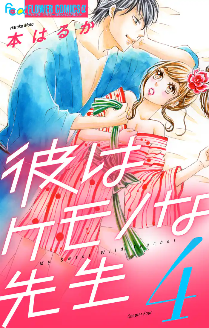 彼はケモノな先生(4)