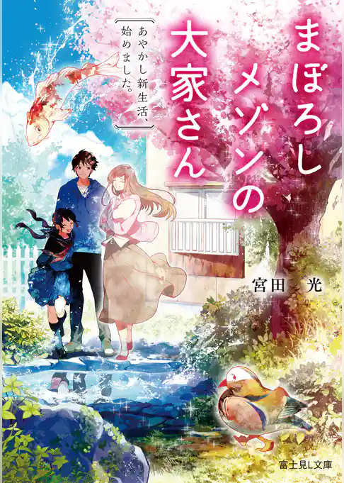 まぼろしメゾンの大家さん