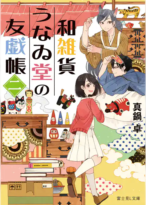 和雑貨うなゐ堂の友戯帳
