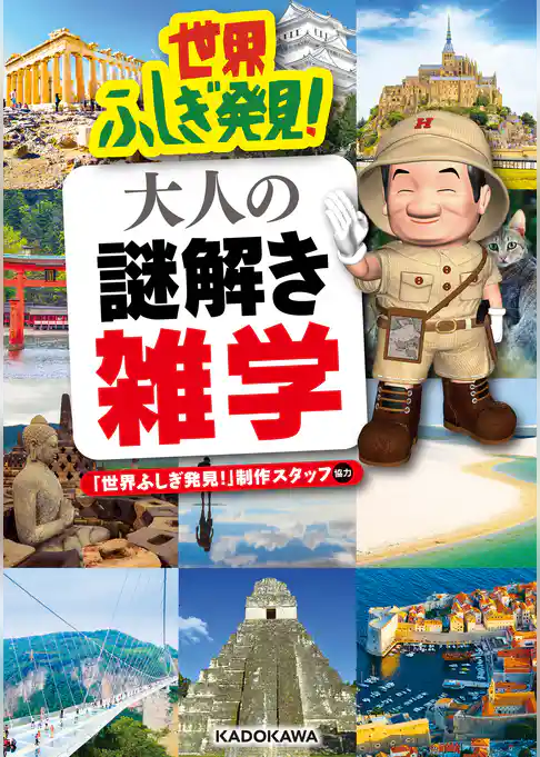 世界ふしぎ発見！ 大人の謎解き雑学