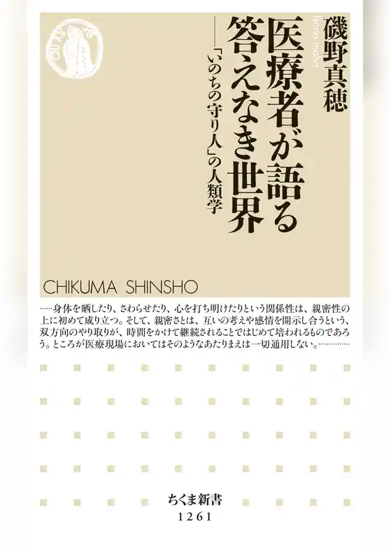 医療者が語る答えなき世界　──「いのちの守り人」の人類学