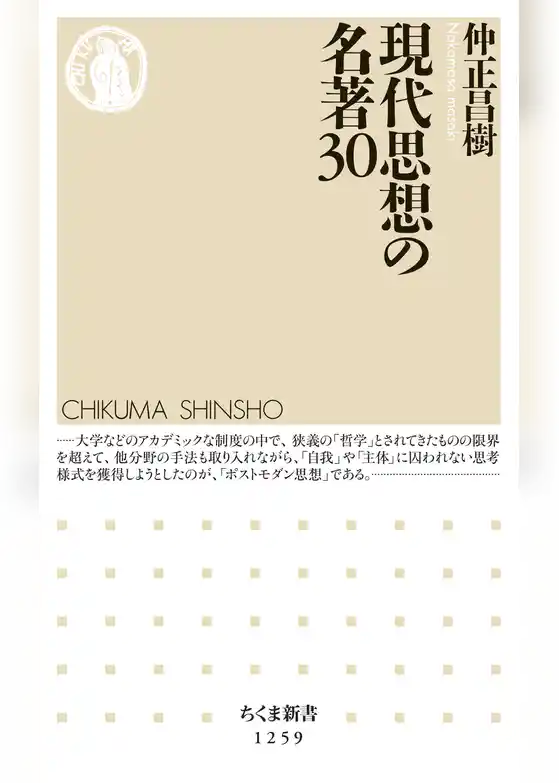 現代思想の名著30