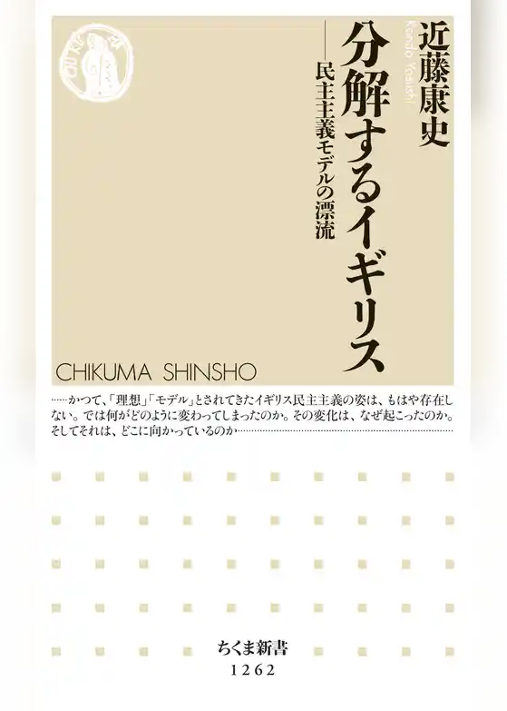 分解するイギリス　──民主主義モデルの漂流