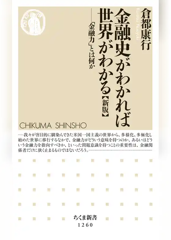 金融史がわかれば世界がわかる【新版】　──「金融力」とは何か