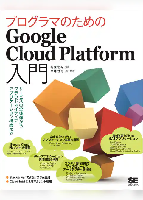 プログラマのためのGoogle Cloud Platform入門 サービスの全体像からクラウドネイティブアプリケーション構築まで