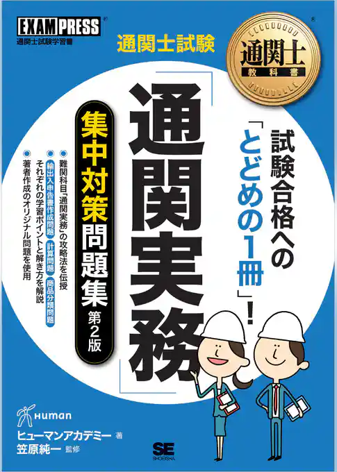 通関士教科書 通関士試験「通関実務」集中対策問題集 第2版