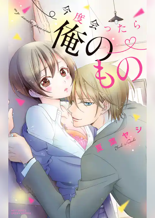 今度会ったら俺のもの