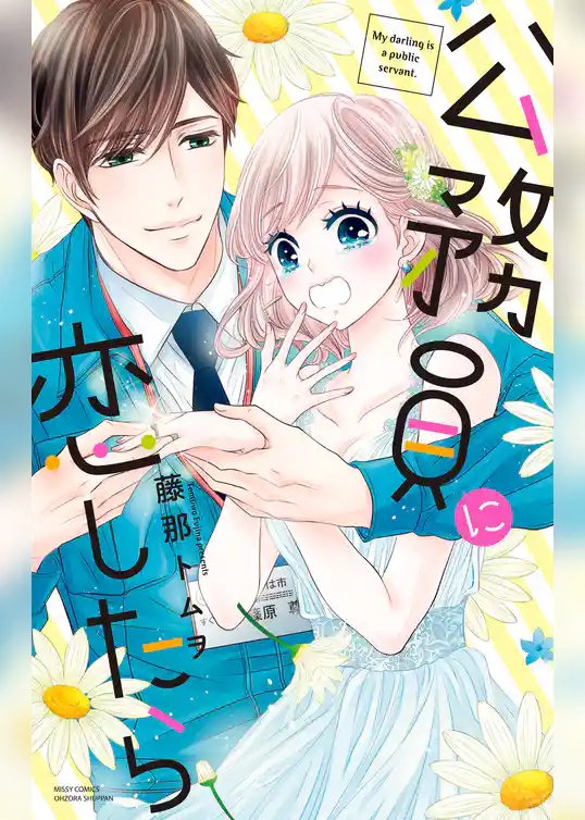 公務員に恋したら