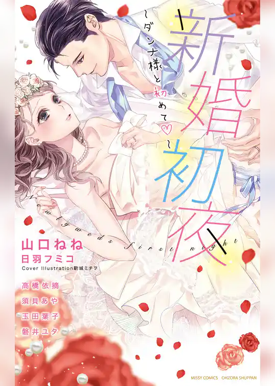 新婚初夜 ～ダンナ様と初めて～